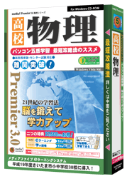 media5 Premier3.0 高校物理