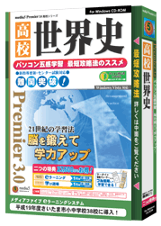 media5 Premier3.0 高校世界史