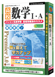 media5 Premier3.0 高校数学Ⅰ・A