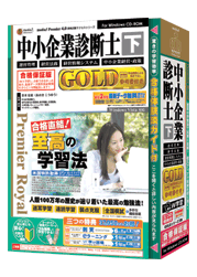 media5 PremierRoyal 中小企業診断士（下）GOLD 合格保証版