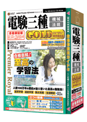 media5 PremierRoyal 電験三種(機械・法規)GOLD 合格保証版