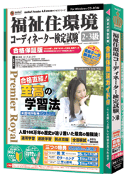 media5 PremierRoyal 福祉住環境コーディネーター検定試験?2・3級 合格保証版
