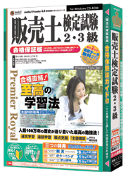 media5 PremierRoyal 販売士検定試験2・3級 合格保証版