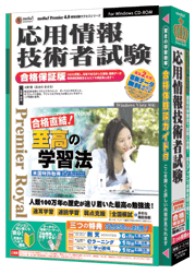 media5 PremierRoyal 応用情報技術者試験 合格保証版