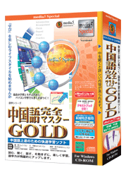 media5 Special Version4 中国語完全マスターGOLD