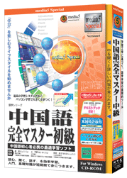 media5 Special Version4 中国語完全マスター初級