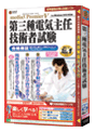 media5 Premier V 第三種電気主任技術者試験 合格保証版