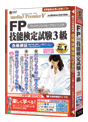 media5 Premier V　FP技能検定試験3級 合格保証版
