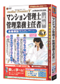 media5 Premier V マンション管理士・管理業務主任者試験 合格保証