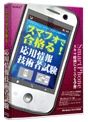 media5 スマフォで合格る！ 応用情報技術者試験