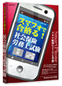 media5 スマフォで合格る！ 社会保険労務士試験