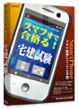 media5 スマフォで合格る！ 宅建試験