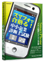 media5 スマフォで合格る！ 中小企業診断士試験