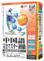 media5 Special Version4 中国語完全マスター初級