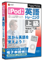 media5 iPod対応 英語トレーニング　上級