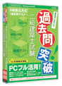 media5 過去問突破! 二級建築士試験 6ヶ月保証版