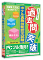 media5 過去問突破! ホテル実務技能認定試験2・3級 6ヶ月保証版
