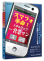 media5スマフォ革命! スキルアップ For営業マン