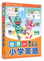 世界一楽しくわかる 英語　小学生