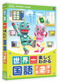世界一楽しくわかる 国語　小学2年生