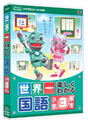 世界一楽しくわかる 国語　小学3年生