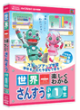 世界一楽しくわかる さんすう　小学1年生