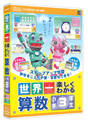 世界一楽しくわかる 算数　小学3年生