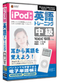 media5 iPod対応 英語トレーニング　中級