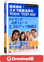 DL版 超速達成！TOEIC TEST 600