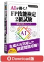 DL版 AIが導く！最短合格METHOD FP技能検定2級試験